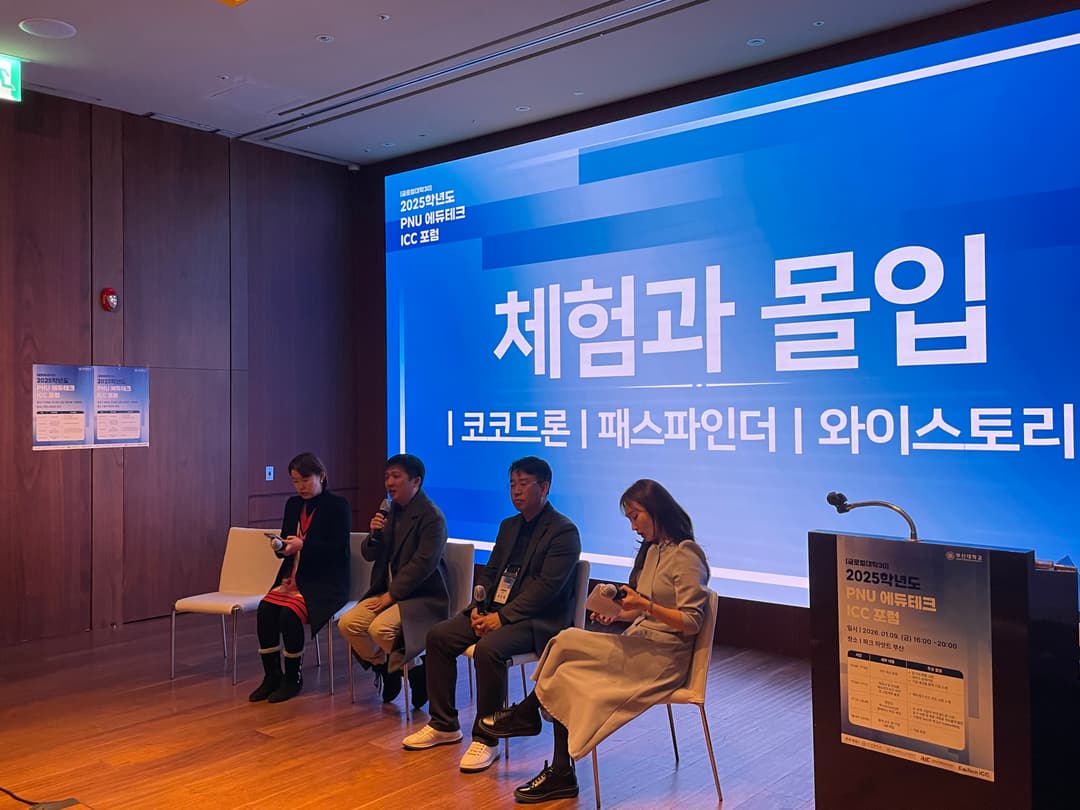 패스파인더, 글로컬대학30 - 2025년도 PNU 에듀테크 ICC 포럼 참가!